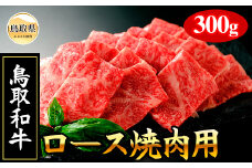C24-171 【肉のとうはく】鳥取和牛ロース焼肉用
