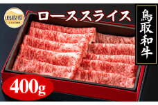 C24-172 【肉のとうはく】鳥取和牛ローススライス