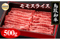 C24-173 【肉のとうはく】鳥取和牛モモスライス