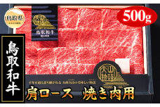 C24-169 ＜大山物語＞
氷温熟成 鳥取和牛　焼き肉用 鳥取県 おすすめ 大山 だいせん 和牛 霜降り 黒毛 肩ロース 500ｇ 牛肉