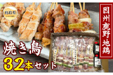 B24-480 因州鹿野地鶏　焼き鳥32本セット