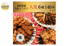 E24-101 大黒堂の大山どりもも串などの人気焼き鳥串セット140本セット[塩]