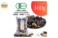 A24-316 純国産 有機JAS認証 乾燥きくらげ100g