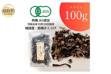 A24-317 純国産 有機JAS認証 スライス乾燥きくらげ100g