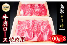 ?　C24-187 鳥取F１牛肩ロース焼肉用　８００ｇ【冷凍】