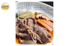 C24-189 鳥取和牛 すき焼き重の具 鳥取県 おすすめ 大山 だいせん 和牛 国産牛 リブロース 1人前220g×4個