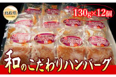 ?　B24-494 和のこだわりハンバーグ　１３０ｇ×１２個【冷凍】
