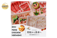 と24-010 鳥取県産　焼肉セット 2.4ｋｇ (６～１０人前） ホルモン 丸腸 牛肉 豚肉 鶏肉 バーベキュー 鳥取産 BBQ ファミリーセット