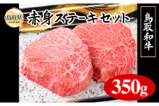 B24-328 鳥取和牛赤身ステーキセット 鳥取県 おすすめ 和牛 牛肉 ブランド牛 約350g
