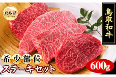 C24-106 鳥取和牛希少部位ステーキセット 鳥取県 おすすめ 和牛 牛肉 ブランド牛 約600g