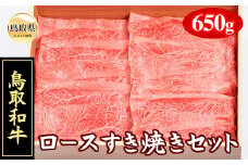 C24-108 鳥取和牛ロースすき焼きセット 鳥取県 おすすめ 和牛 牛肉 ブランド牛 肩ロース 約650g