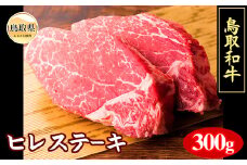 C24-107 鳥取和牛ヒレステーキ 鳥取県 おすすめ 和牛 牛肉 ブランド牛 約300g