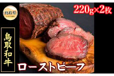 C24-109 鳥取和牛ローストビーフ約220g×2P 鳥取県 おすすめ 和牛 牛肉 ブランド牛 赤身