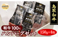 A24-238 鳥取和牛100％ハンバーグセット 鳥取県 おすすめ 和牛 牛肉 国産牛 150g×4個