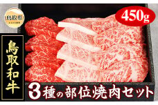 B24-329 鳥取和牛3種の部位焼肉セット450g 鳥取県 おすすめ 和牛 牛肉 ブランド牛 ロース150g 赤身200g 希少部位100g
