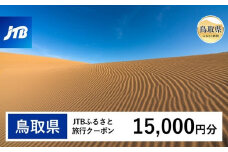 D24-158 【鳥取県】JTBふるさと旅行クーポン（Eメール発行）15,000円分