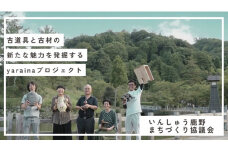 き24-063 【NPO法人いんしゅう鹿野まちづくり協議会】古道具と古材の新たな魅力を発掘するyarainaプロジェクトを応援してほしい（思いやり型返礼品）