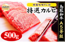 C24-191 鳥取和牛A5等級　特選カルビ 500g 焼肉用・特製味噌ダレ付 鳥取県 おすすめ 鳥取和牛 霜降り 牛肉 牛バラ