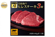 E24-103 (※お歳暮専用※)最上等級A5ランク 鳥取和牛ヒレステーキ （3枚）