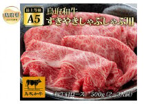 C24-204 (※お歳暮専用※)最上等級A5ランク 鳥取和牛すきやきしゃぶしゃぶ用(500g）（2～3人前）