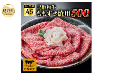 D24-165 (※お歳暮専用※)最上等級A5ランク
鳥取和牛ももすきやき用500g（2～3人前）