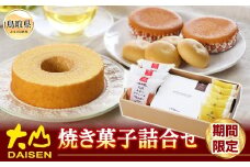 A24-336 大山焼き菓子詰合せ【期間限定】