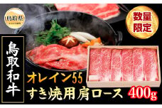 E24-108 鳥取和牛オレイン55 すき焼用【数量限定】 鳥取県 おすすめ 肩ロース400g ブランド和牛