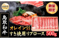E24-109 鳥取和牛オレイン55 すき焼用【数量限定】 鳥取県 おすすめ 和牛 リブロース500g ブランド和牛