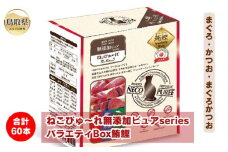 B24-541 ねこぴゅ～れ無添加ピュアseriesバラエティBox鮪鰹60本（まぐろ・かつお・まぐろかつお） 鳥取県 ペットフード キャットフード 猫