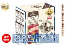 B24-540 ねこぴゅ～れ無添加ピュアseriesバラエティBox鶏海60本（まぐろ・鶏ささみ・海鮮ミックス）