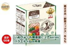 B24-543 いぬぴゅ～れ無添加ピュアseriesバラエティBox肉菜60本（鶏ささみ・野菜ミックス・牛もも）