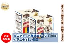 C24-208 ねこぴゅ～れ無添加ピュアseriesバラエティBox鶏海120本（まぐろ・鶏ささみ・海鮮ミックス）