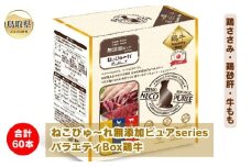 B24-542 ねこぴゅ～れ無添加ピュアseriesバラエティBox鶏牛60本（鶏ささみ・鶏砂肝・牛もも）