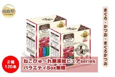 C24-209 ねこぴゅ～れ無添加ピュアseriesバラエティBox鮪鰹120本（まぐろ・かつお・まぐろかつお）