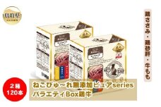 C24-210 ねこぴゅ～れ無添加ピュアseriesバラエティBox鶏牛120本（鶏ささみ・鶏砂肝・牛もも）