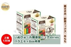 C24-211 いぬぴゅ～れ無添加ピュアseriesバラエティBox肉菜120本（鶏ささみ・野菜ミックス・牛もも）