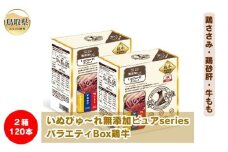 C24-212 いぬぴゅ～れ無添加ピュアseriesバラエティBox鶏牛120本（鶏ささみ・鶏砂肝・牛もも）
