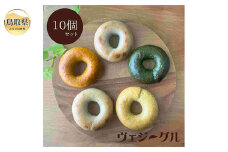 A24-338 【グルテンフリー】米粉・野菜入りヴェジーグル10個セット