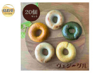 B24-546 【グルテンフリー】米粉・野菜入りヴェジーグル20個セット