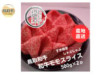 D25-004 鳥取和牛モモスライス　冷凍500g×2 鳥取県 おすすめ 和牛 牛肉 ブランド牛 赤身 オレイン酸