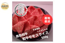 B25-002 鳥取和牛モモスライス　冷凍500g 鳥取県 おすすめ 和牛 牛肉 ブランド牛 赤身 すき焼 しゃぶしゃぶ オレイン酸