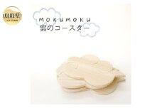 B25-007 MOKU MOKU 雲のコースター5枚セット