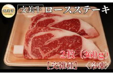 B25-018 交美牛ロースステーキ２枚(３６０g)【交雑種】 鳥取県 おすすめ 和牛 霜降り 国産牛
