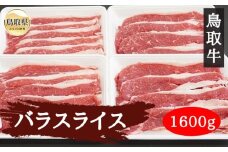 C25-014 鳥取牛バラスライス １６００ｇ 鳥取県 おすすめ 和牛 牛肉 牛バラ肉