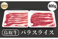 B25-021 鳥取牛バラスライス ８００ｇ 鳥取県 おすすめ 牛肉 国産牛