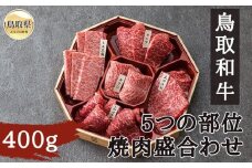 B25-023 鳥取和牛5つの部位焼肉盛合わせ400g 鳥取県 おすすめ 和牛 牛肉 ブランド牛 肩ロース モモ ウデ