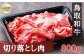 B25-024 鳥取和牛 切り落とし肉800ｇ（200g×4P）