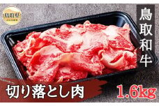 C25-015 鳥取和牛 切り落とし肉1.6kg（200g×8P） 鳥取県 おすすめ 和牛 牛肉 ブランド牛 赤身