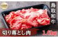 C25-015 鳥取和牛 切り落とし肉1.6kg（200g×8P）