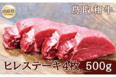 E25-007 鳥取和牛ヒレステーキ 4枚（500g） 鳥取県 おすすめ 和牛 牛肉 ブランド牛